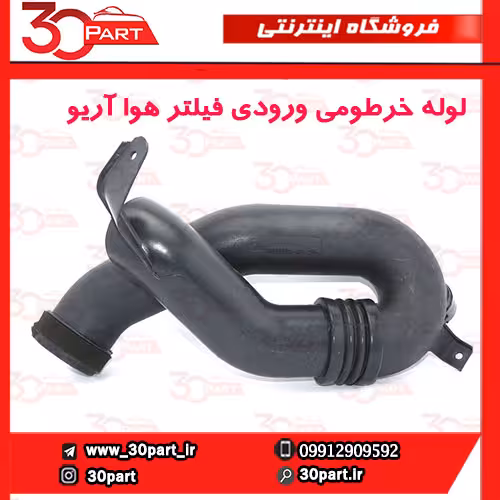 لوله خرطومی ورودی هواکش آریو S300