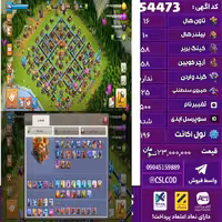 اکانت کلش لول 196 تاون 16 لول 58 کویین 58 واردن  رویال چمپیون 25 شاهزاده مینیون 51 تغییرنام 500 کد 54473