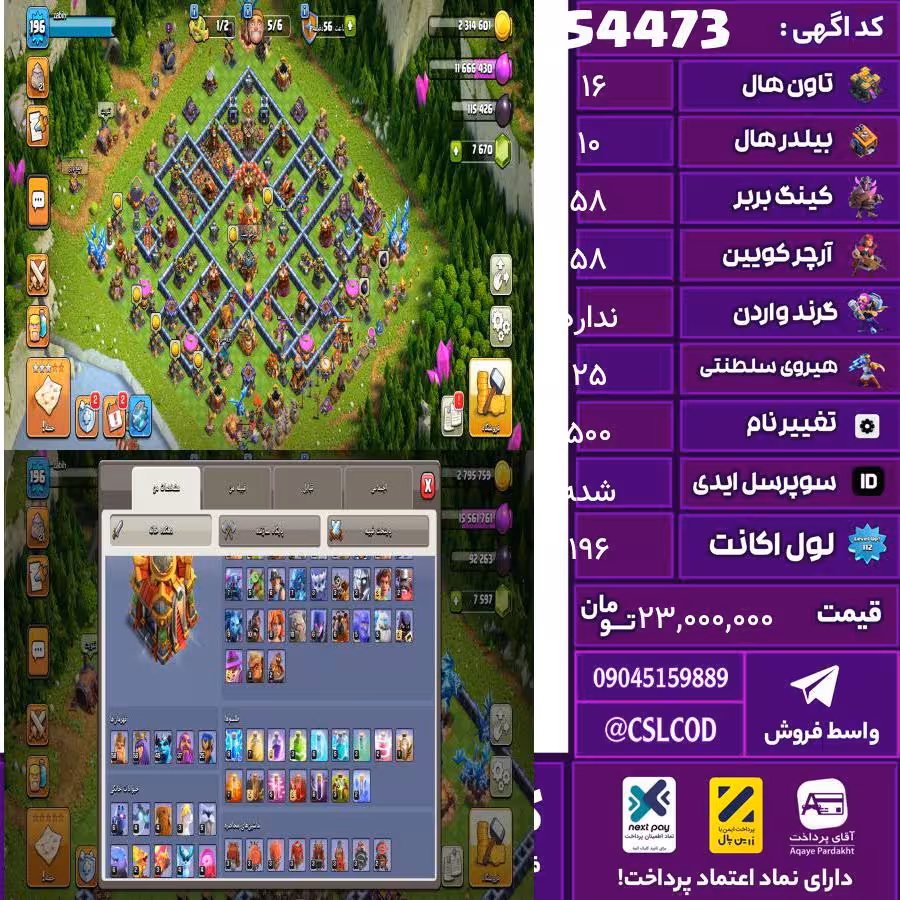 اکانت کلش لول 196 تاون 16 لول 58 کویین 58 واردن  رویال چمپیون 25 شاهزاده مینیون 51 تغییرنام 500 کد 54473