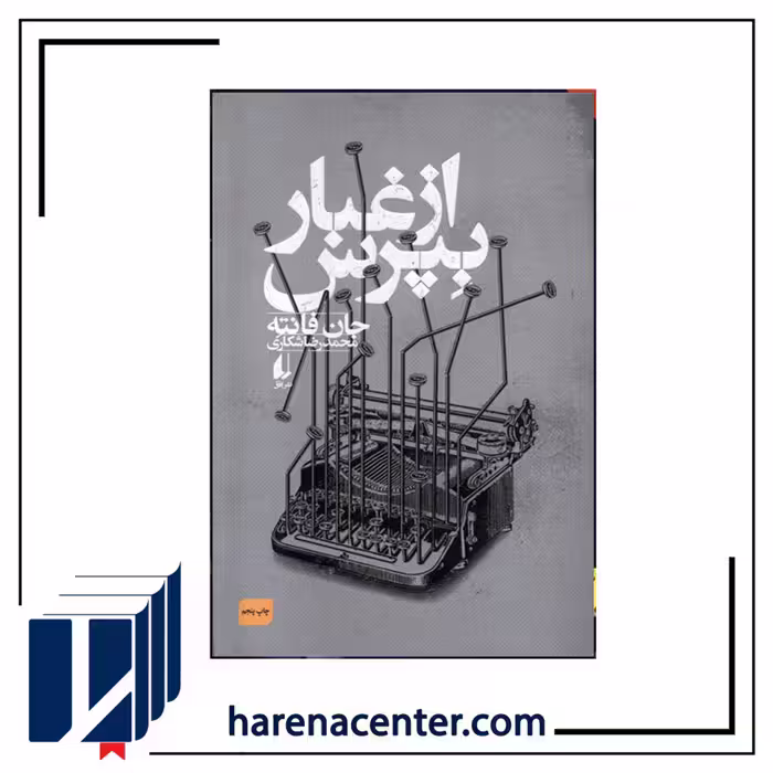 از غبار بپرس انتشارات افق