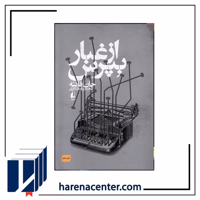 از غبار بپرس انتشارات افق