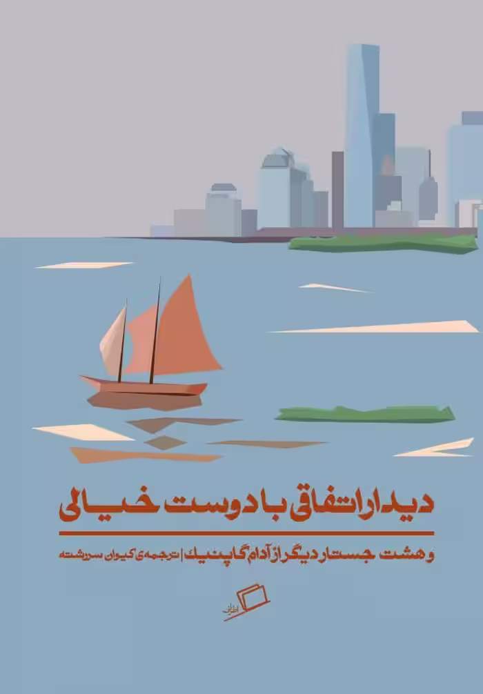 دیدار اتفاقی با دوست خیالی