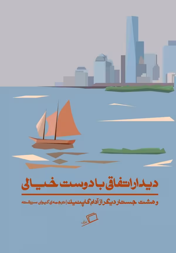 دیدار اتفاقی با دوست خیالی