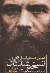 تسخیر شدگان اثر فیودرو داستایوسفکی نشر نگاه چاپ 18