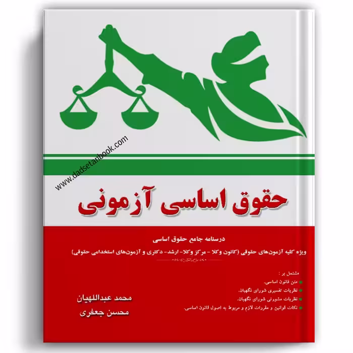 حقوق اساسی آزمونی
