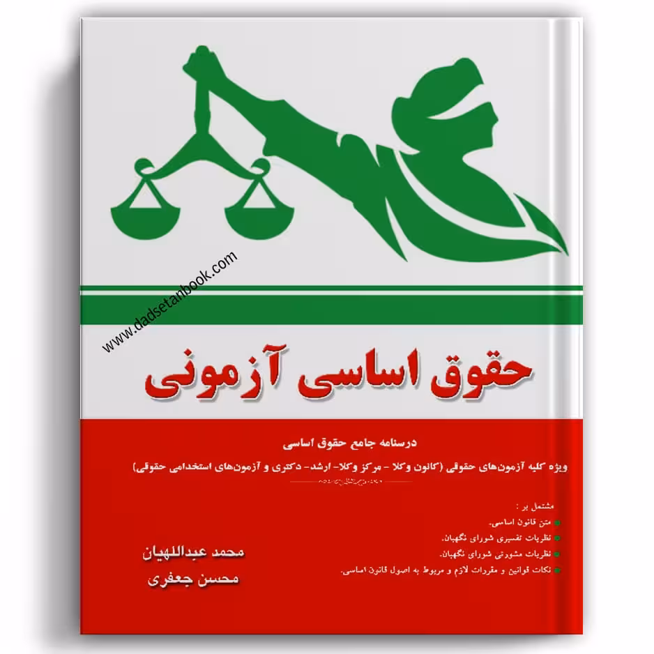 حقوق اساسی آزمونی
