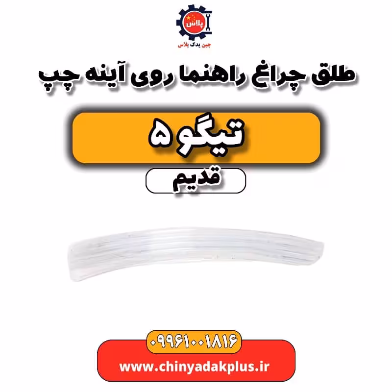 طلق چراغ راهنما روی آینه چپ تیگو 5 قدیم