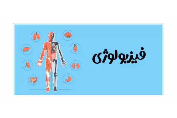 نمونه سوالات فیزیولوژی 1 با پاسخ - کتابخانه مجازی واتیکان