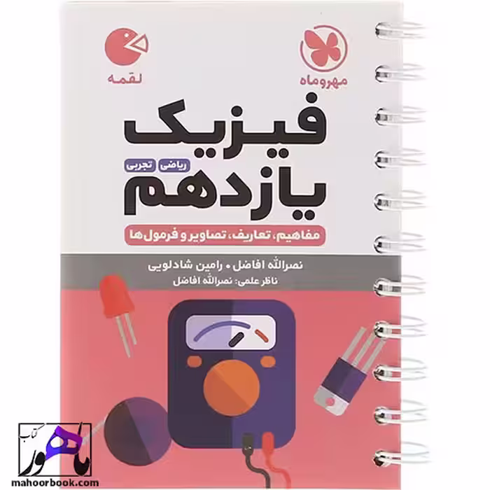 فیزیک یازدهم لقمه مهروماه