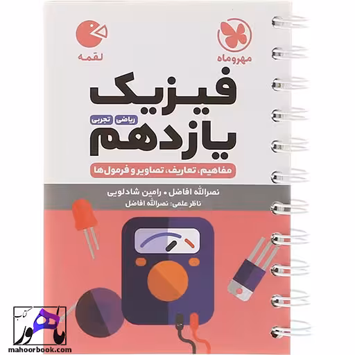 فیزیک یازدهم لقمه مهروماه