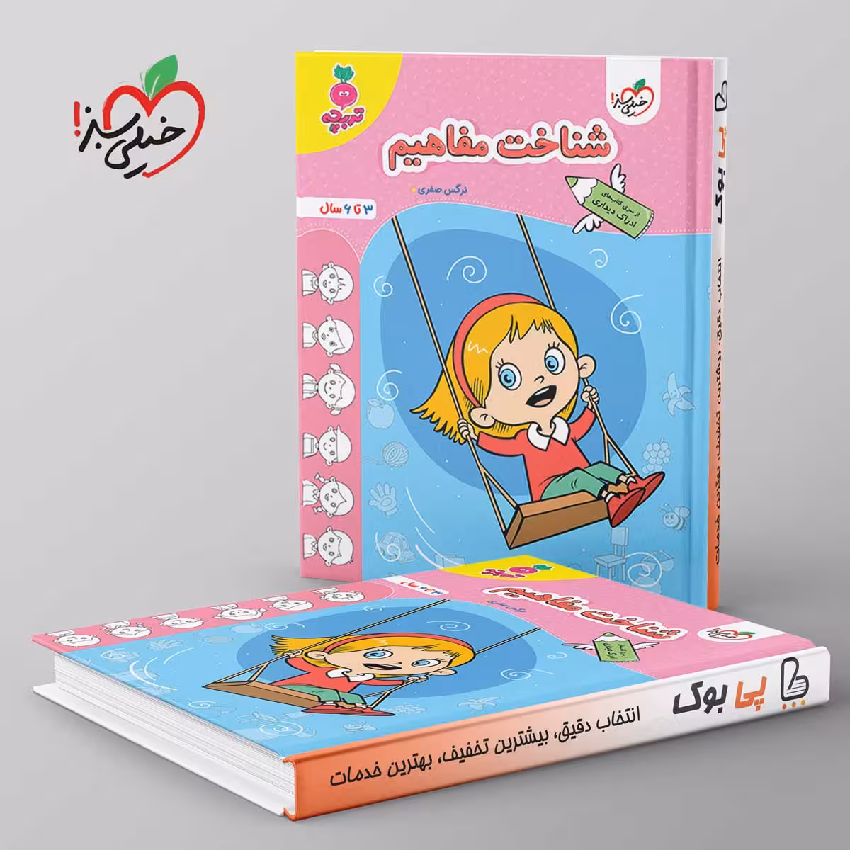 تربچه شناخت مفاهیم کودکان خیلی سبز
