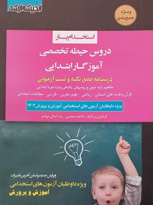استخدام‌یار دروس حیطه تخصصی آموزگار ابتدایی اندیشه ارشد