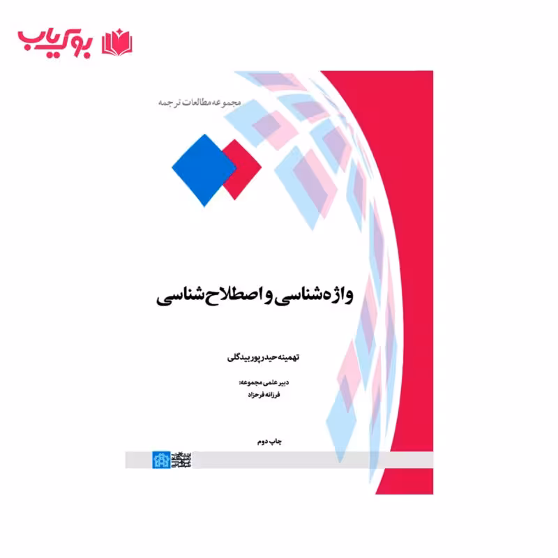 واژه شناسی و اصطلاح شناسی (تهمینه حیدرپور بیدگلی)