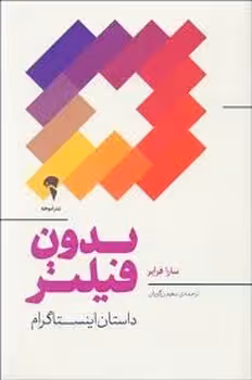 بدون فیلتر: داستان اینستاگرام | مرکز فرهنگی آبی