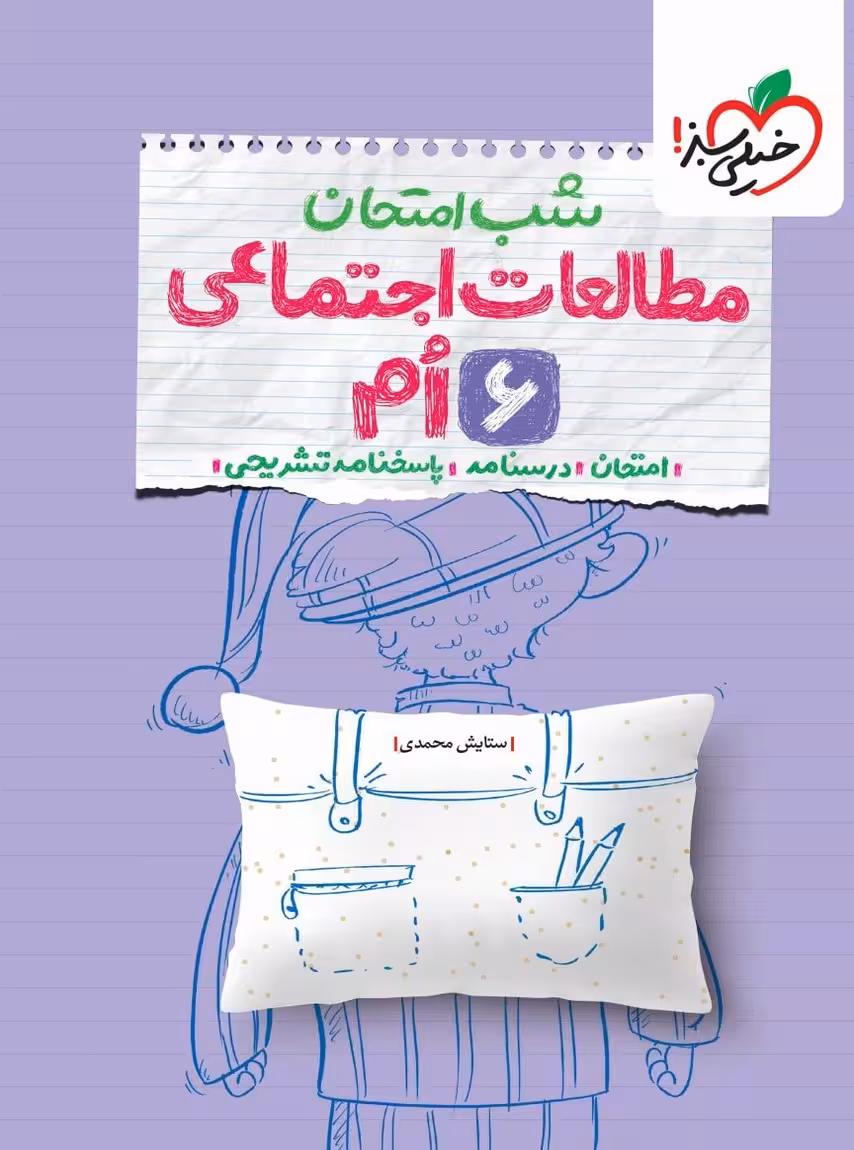 شب امتحان مطالعات اجتماعی ششم خیلی سبز
