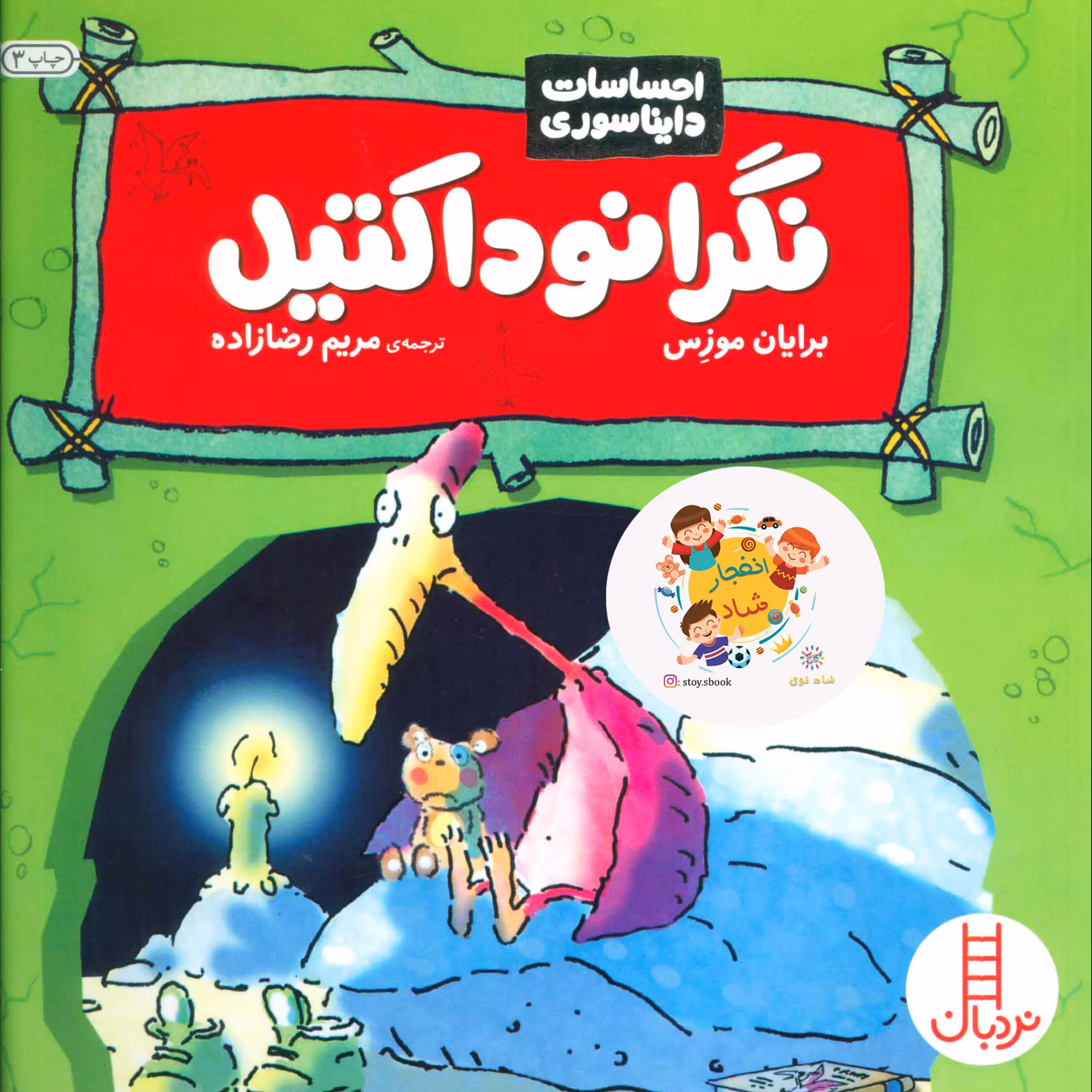 نگرانوداکتیل (احساسات دایناسوری)(گلاسه منگنه )