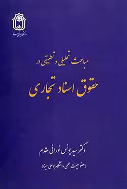 مباحث تحلیلی و تطبیقی در حقوق اسناد تجاری
