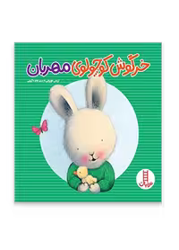 خرگوش کوچولوی مهربان