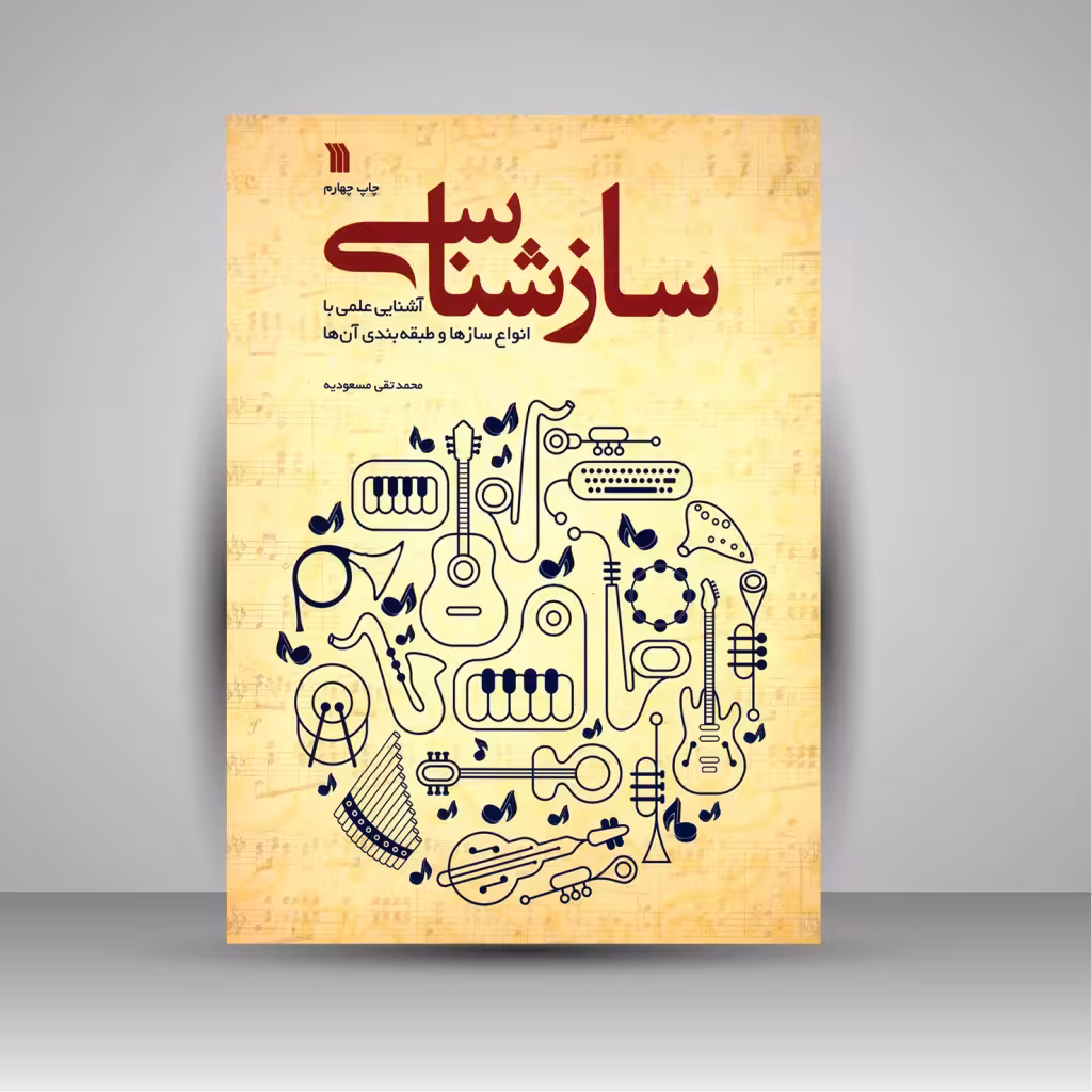 سازشناسی: آشنایی علمی با انواع سازها و طبقه بندی آن ها