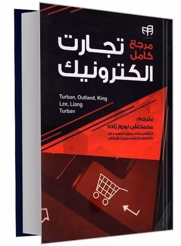 مرجع کامل تجارت الکترونیک - کتاب‌فروشی کوچه کتاب