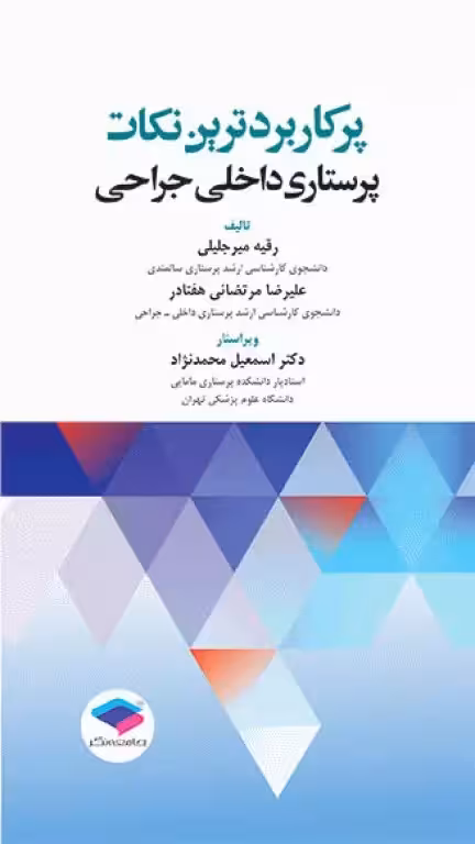 کتاب پرکاربردترین نکات پرستاری داخلی جراحی