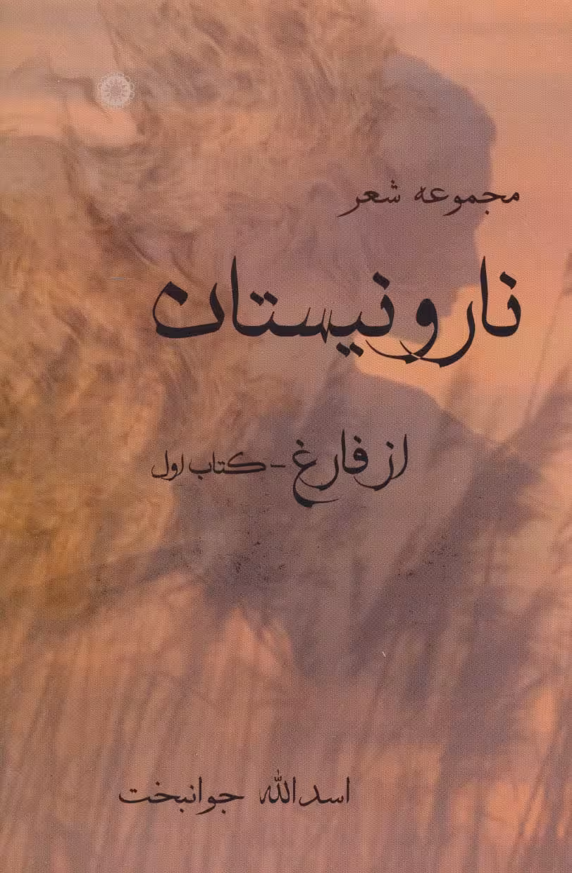 نار و نیستان 1 (مجموعه شعر)،همراه با سی دی - ناشربوک | خرید آنلاین کتاب