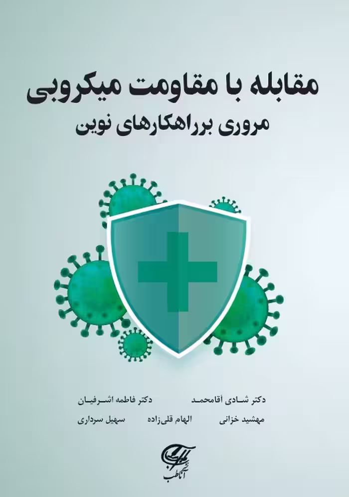 مقابله با مقاومت میکروبی