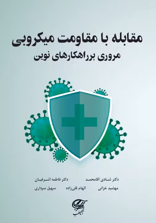مقابله با مقاومت میکروبی