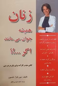 زنان همیشه جوان می مانند اگر …!؟