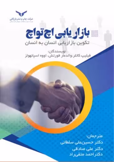 بازاریابی اچ تو اچ کاتلر فورتش متقی راد سلطانی چاپ و نشر بازرگانی