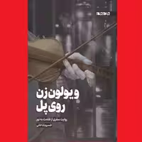 کتاب ویولن زن روی پل از خسرو باباخانی نشر جام جم روایت سفری از ظلمت به نور