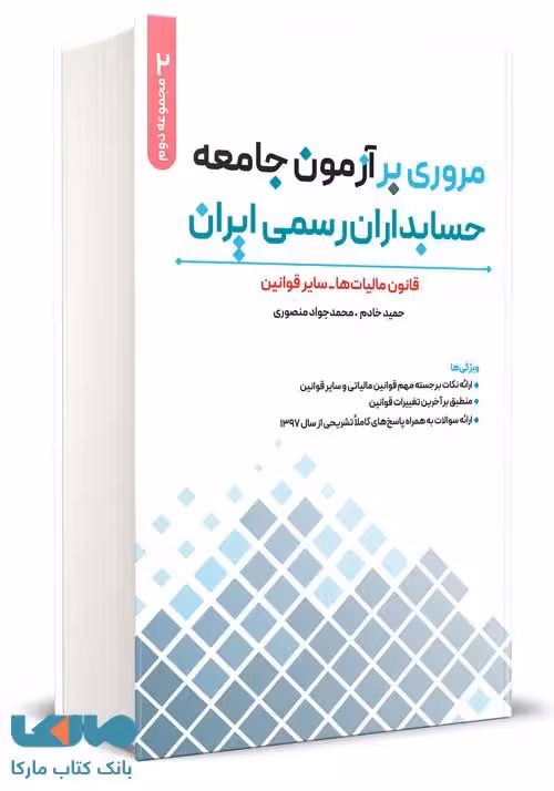مروری بر آزمون جامعه حسابداران رسمی ایران جلد دوم نگاه دانش