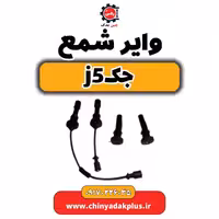 وایر شمع جک j5