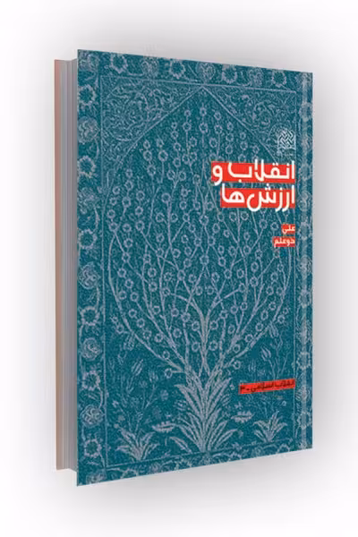 انقلاب و ارزش ها