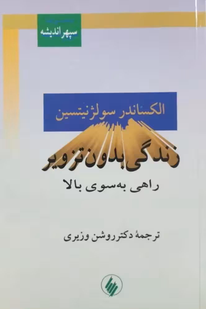زندگی بدون تزویر نوشته الکساندر سولژنیتسین