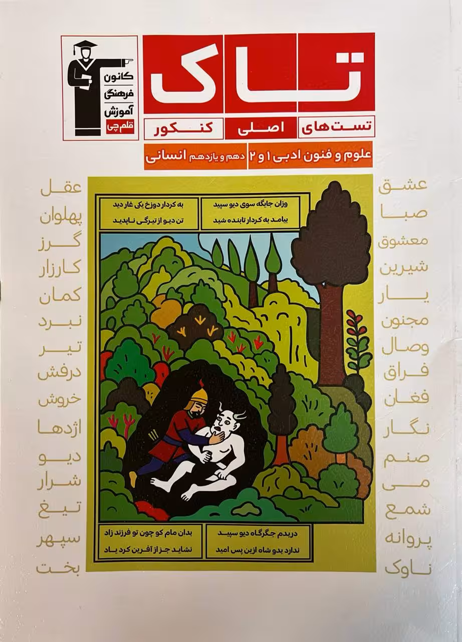 علوم و فنون ادبی پایه دهم و یازدهم انسانی سری تاک قلم چی