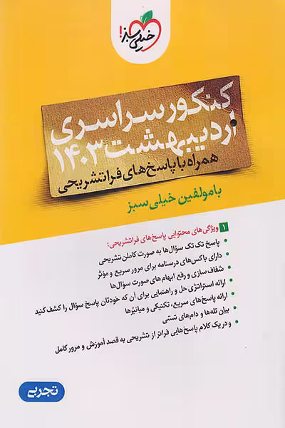 دفترچه کنکور سراسری اردیبهشت 1403 رشته تجربی خیلی سبز