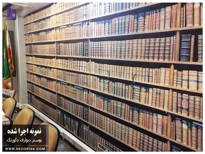 پوستر دیواری اجرا شده طرح کتابخانه