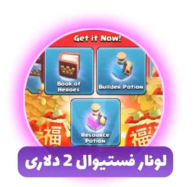 لونار فستیوال 2 دلاری (Lunar Festival)