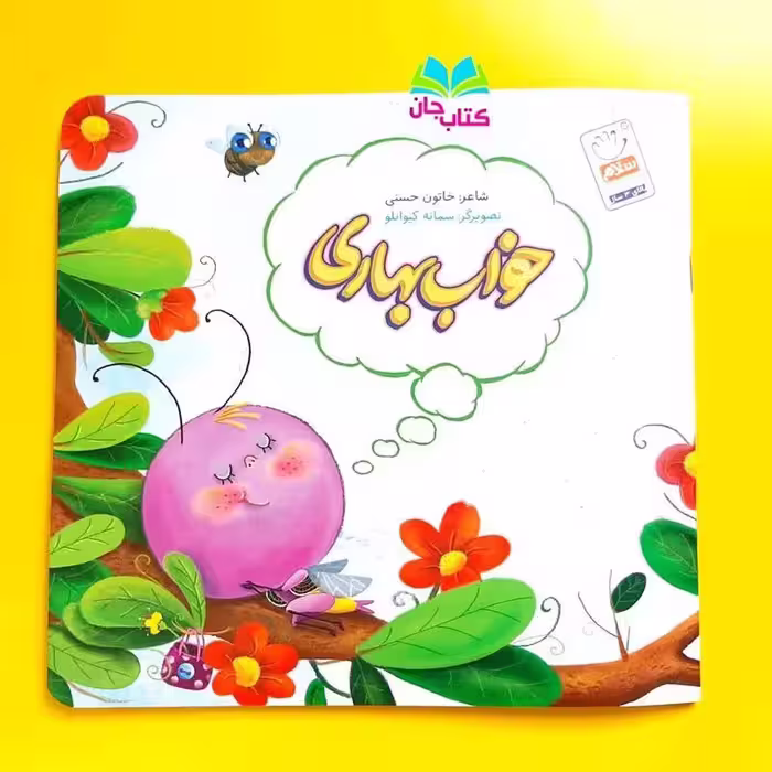 کتاب خواب بهاری
