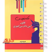 نکته نویس قانون آیین دادرسی کیفری *سیمی* - فروشگاه کتاب اشراق