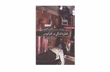 قطره اشکی در اقیانوس – مانس اشپربر – روشنک داریوش –  نشر نو