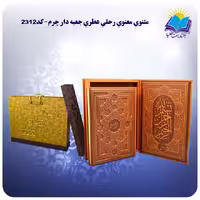مثنوی معنوی رحلی جعبه باز شو کاغذ عطری با جعبه MDF هدیه نسخه نیکلسون (کد 2312)