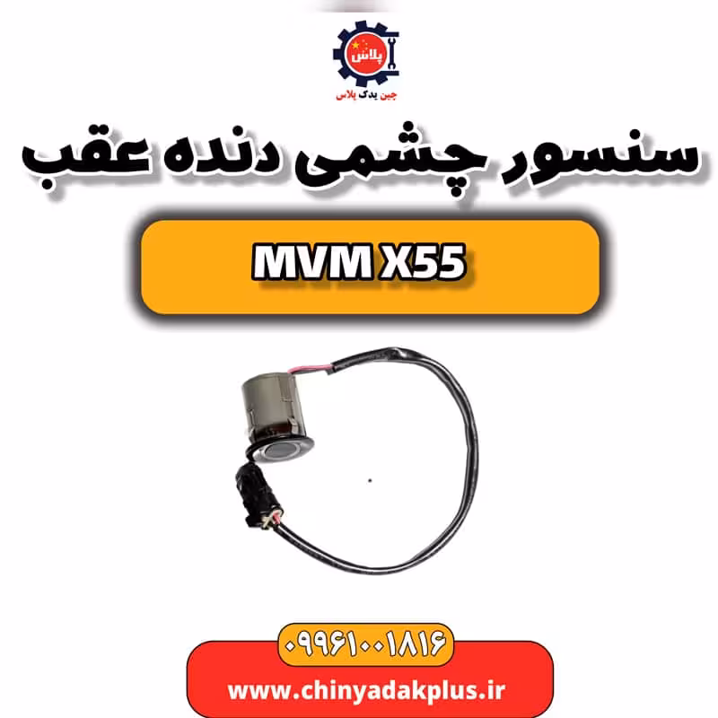 سنسور چشمی دنده عقب ام وی ام X55