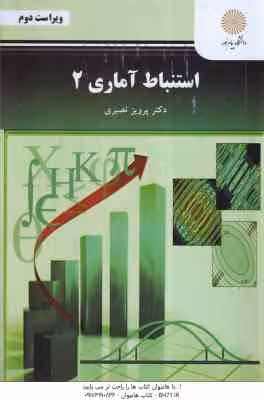 استنباط آماری 2 ( پرویز نصیری ) ویراست 2