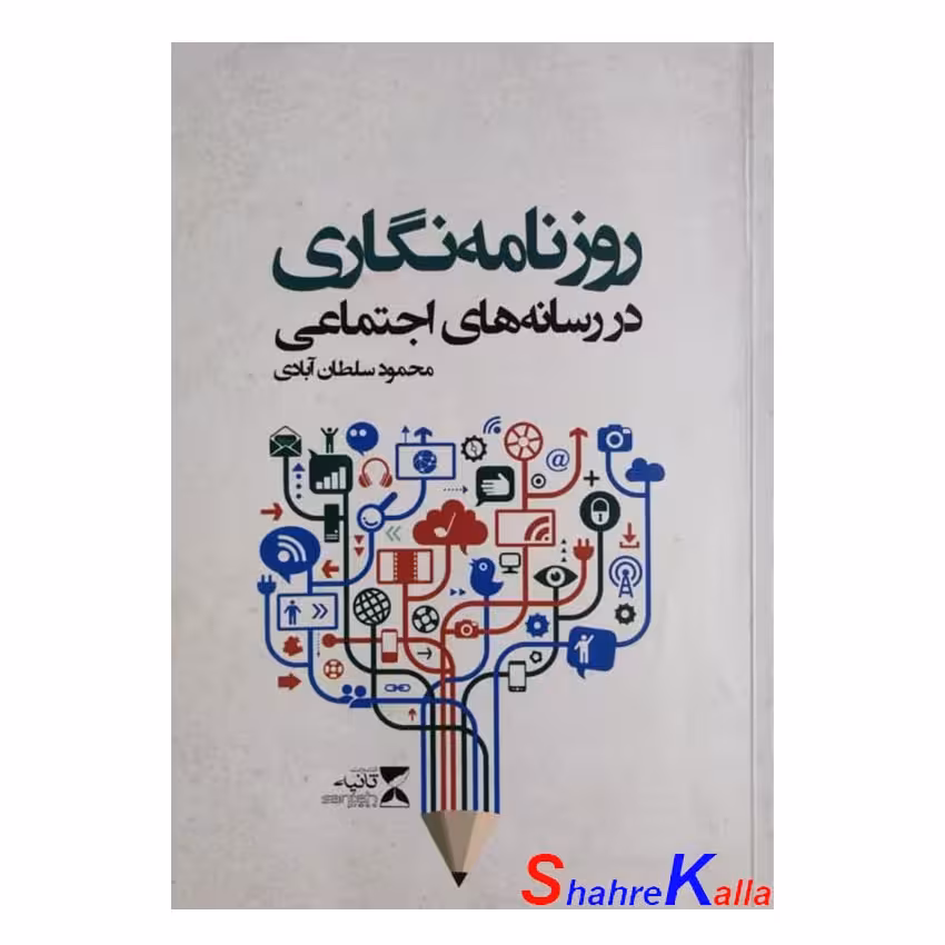 کتاب دست دوم روزنامه نگاری در رسانه های اجتماعی اثر محمود سلطان آبادی