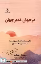 خرید کتاب در جهان نه بر جهان دگرسازی تجارب روزمره فلسفه | ایده بوک