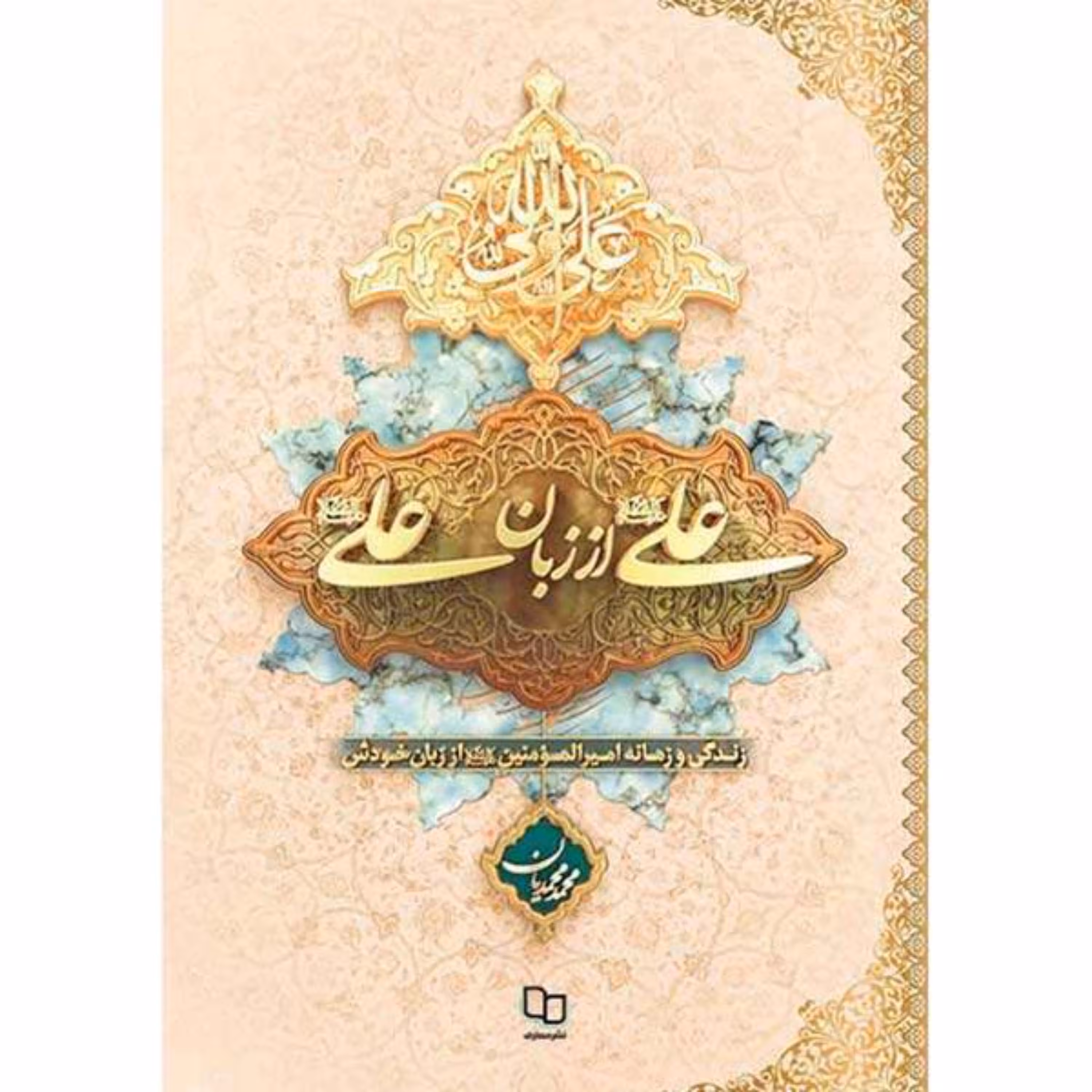 کتاب علی از زبان علی (ع)نشر معارف جلد نرم