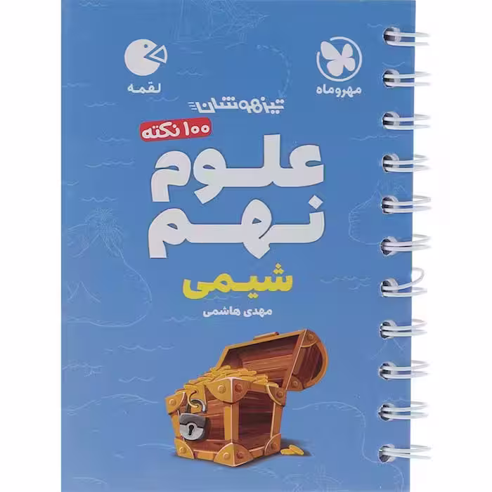 کتاب لقمه علوم نهم شیمی مهروماه (چاپ 1404)