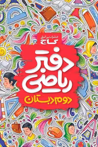 دفتر ریاضی دوم دبستان گاج